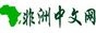 非洲中文网