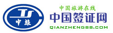 中国签证网