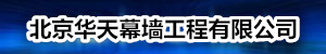 北京华天幕墙工程有限公司