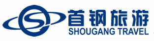 北京首钢国际旅游有限公司
